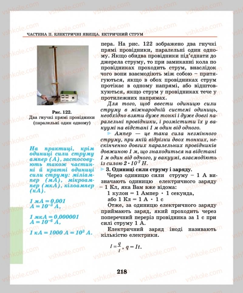 Страница 218 | Підручник Фізика 8 клас М.І. Шут, М.Т. Мартинюк, Л.Ю. Благодаренко  2016