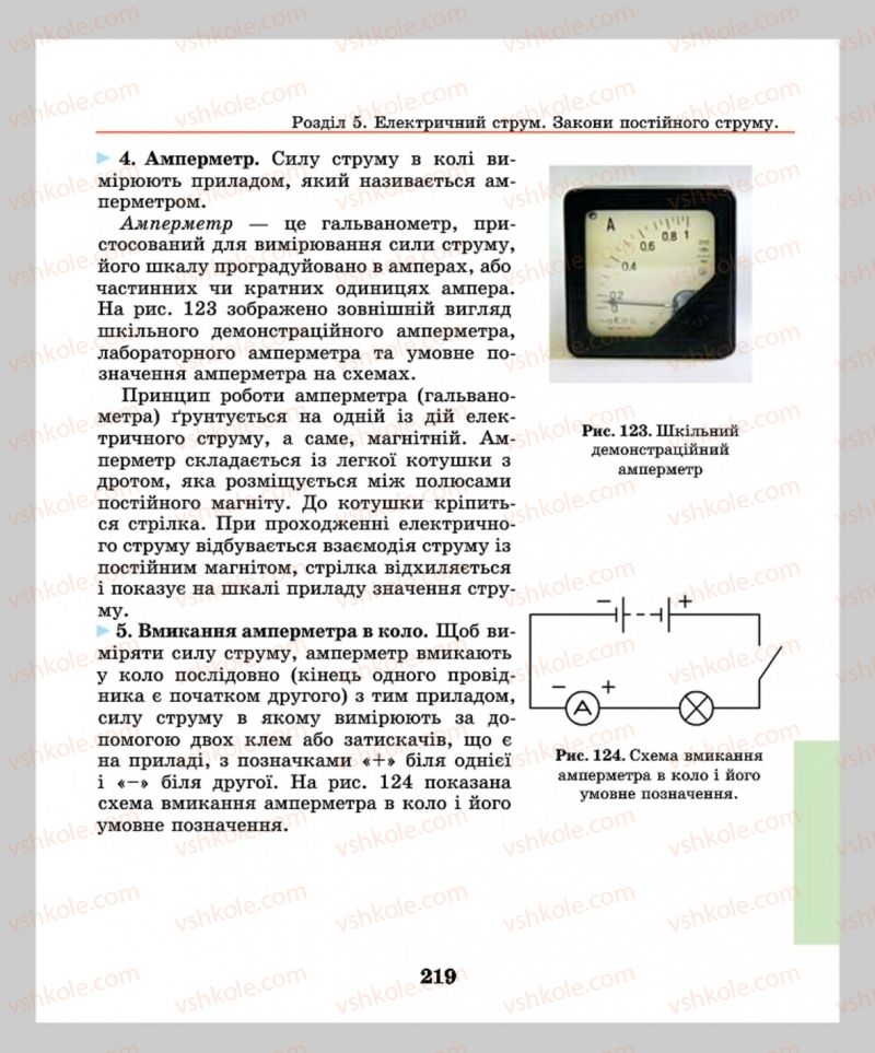 Страница 219 | Підручник Фізика 8 клас М.І. Шут, М.Т. Мартинюк, Л.Ю. Благодаренко  2016