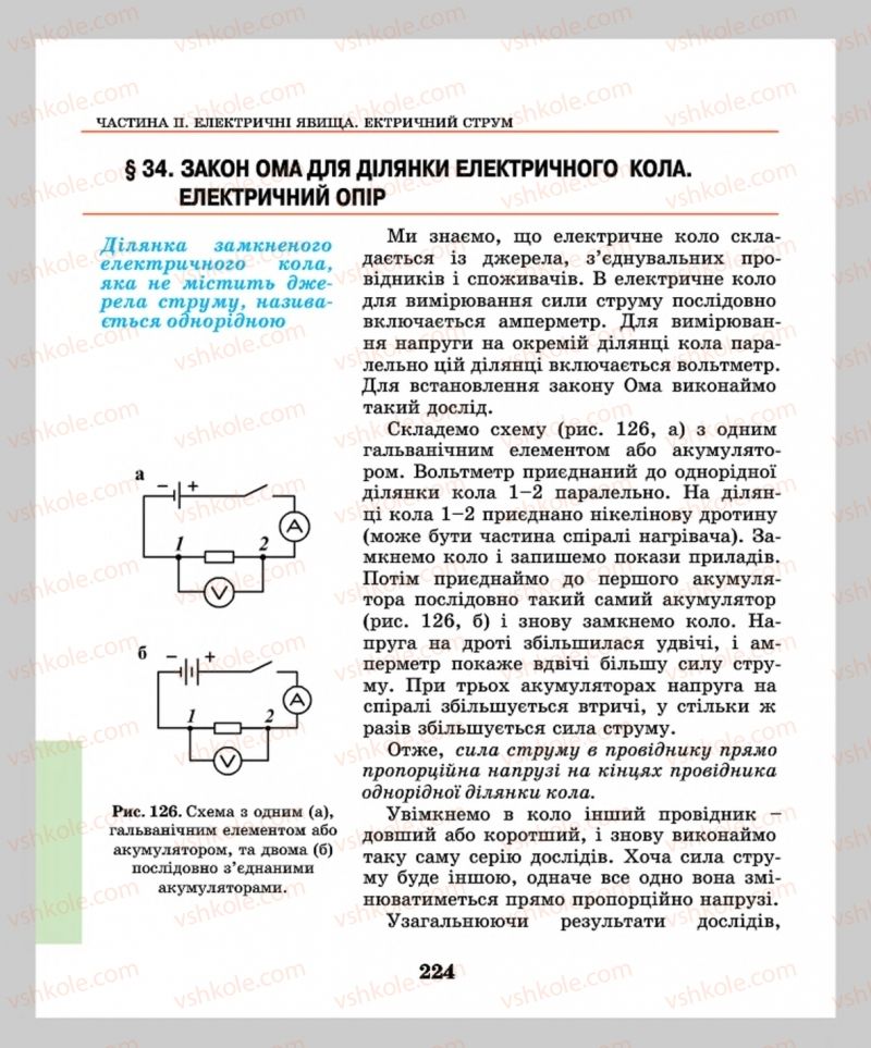 Страница 224 | Підручник Фізика 8 клас М.І. Шут, М.Т. Мартинюк, Л.Ю. Благодаренко  2016