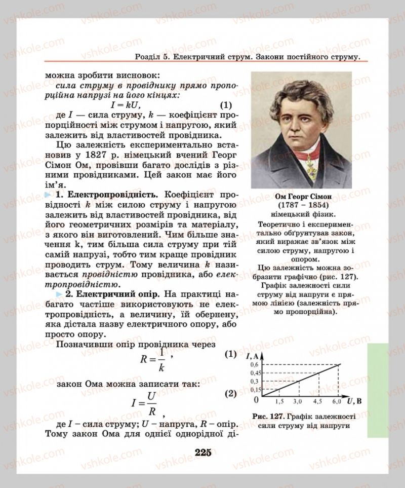 Страница 225 | Підручник Фізика 8 клас М.І. Шут, М.Т. Мартинюк, Л.Ю. Благодаренко  2016