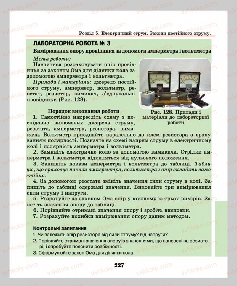 Страница 227 | Підручник Фізика 8 клас М.І. Шут, М.Т. Мартинюк, Л.Ю. Благодаренко  2016
