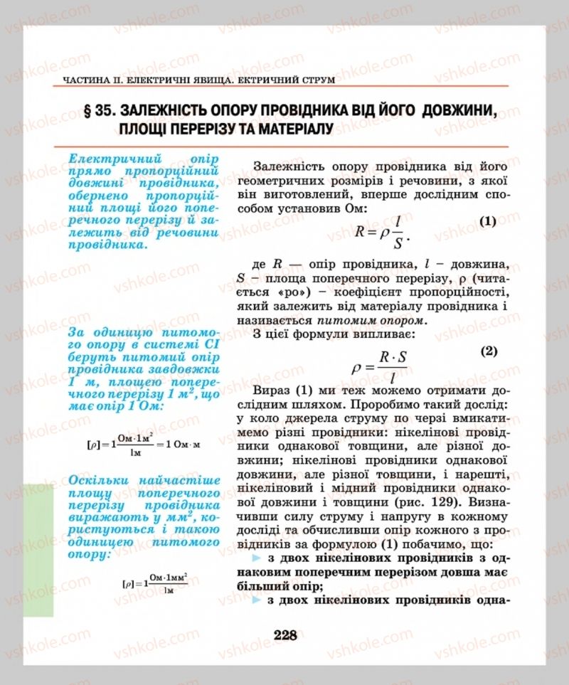 Страница 228 | Підручник Фізика 8 клас М.І. Шут, М.Т. Мартинюк, Л.Ю. Благодаренко  2016