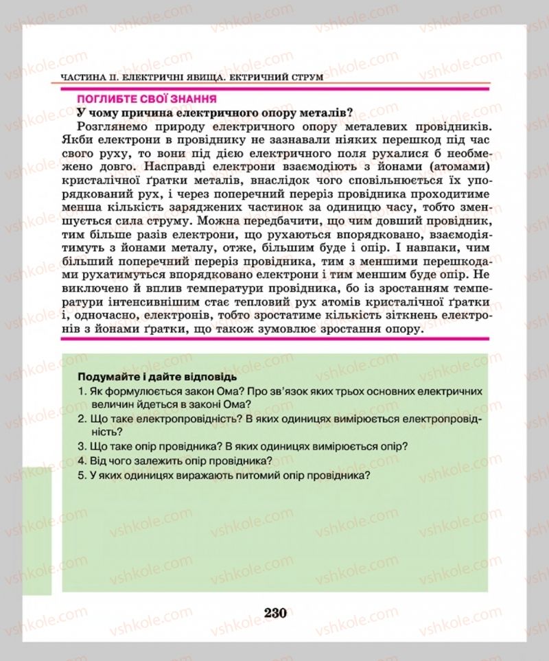 Страница 230 | Підручник Фізика 8 клас М.І. Шут, М.Т. Мартинюк, Л.Ю. Благодаренко  2016