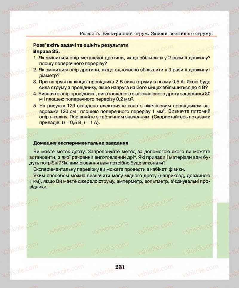 Страница 231 | Підручник Фізика 8 клас М.І. Шут, М.Т. Мартинюк, Л.Ю. Благодаренко  2016