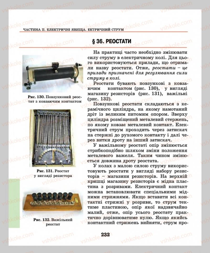 Страница 232 | Підручник Фізика 8 клас М.І. Шут, М.Т. Мартинюк, Л.Ю. Благодаренко  2016