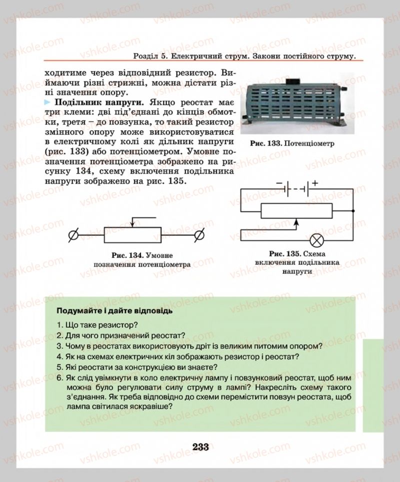 Страница 233 | Підручник Фізика 8 клас М.І. Шут, М.Т. Мартинюк, Л.Ю. Благодаренко  2016