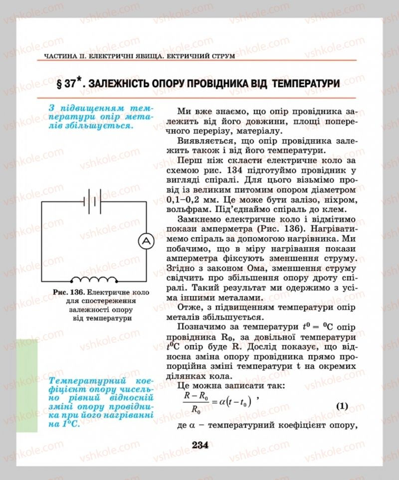 Страница 234 | Підручник Фізика 8 клас М.І. Шут, М.Т. Мартинюк, Л.Ю. Благодаренко  2016