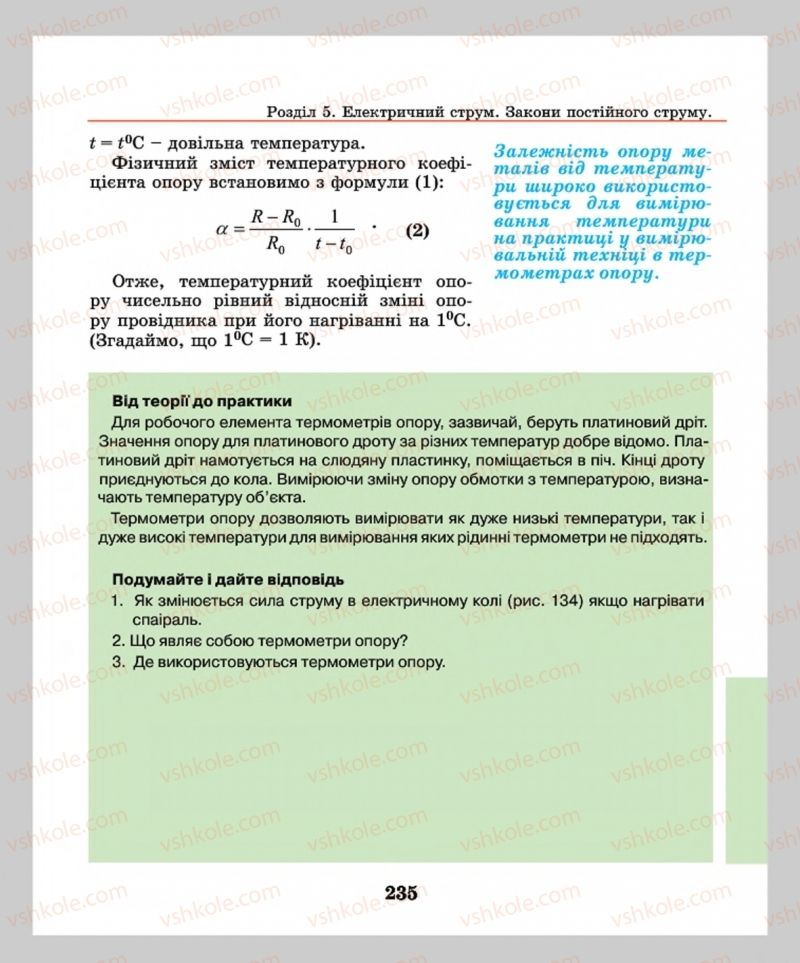 Страница 235 | Підручник Фізика 8 клас М.І. Шут, М.Т. Мартинюк, Л.Ю. Благодаренко  2016