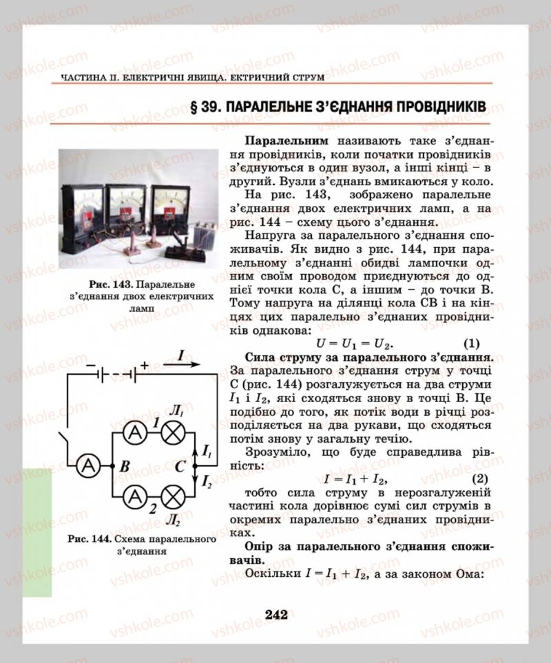 Страница 242 | Підручник Фізика 8 клас М.І. Шут, М.Т. Мартинюк, Л.Ю. Благодаренко  2016