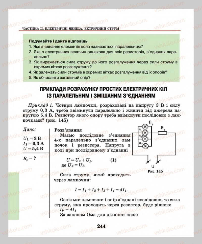 Страница 244 | Підручник Фізика 8 клас М.І. Шут, М.Т. Мартинюк, Л.Ю. Благодаренко  2016