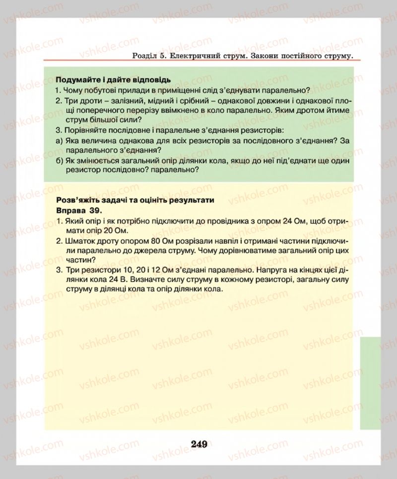 Страница 249 | Підручник Фізика 8 клас М.І. Шут, М.Т. Мартинюк, Л.Ю. Благодаренко  2016