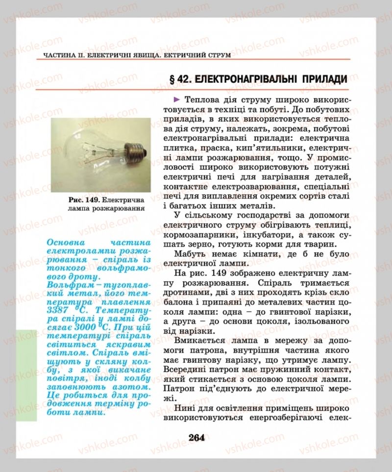 Страница 264 | Підручник Фізика 8 клас М.І. Шут, М.Т. Мартинюк, Л.Ю. Благодаренко  2016