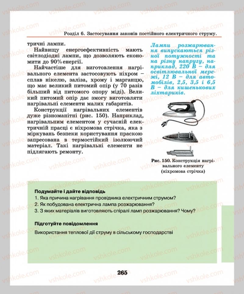 Страница 265 | Підручник Фізика 8 клас М.І. Шут, М.Т. Мартинюк, Л.Ю. Благодаренко  2016