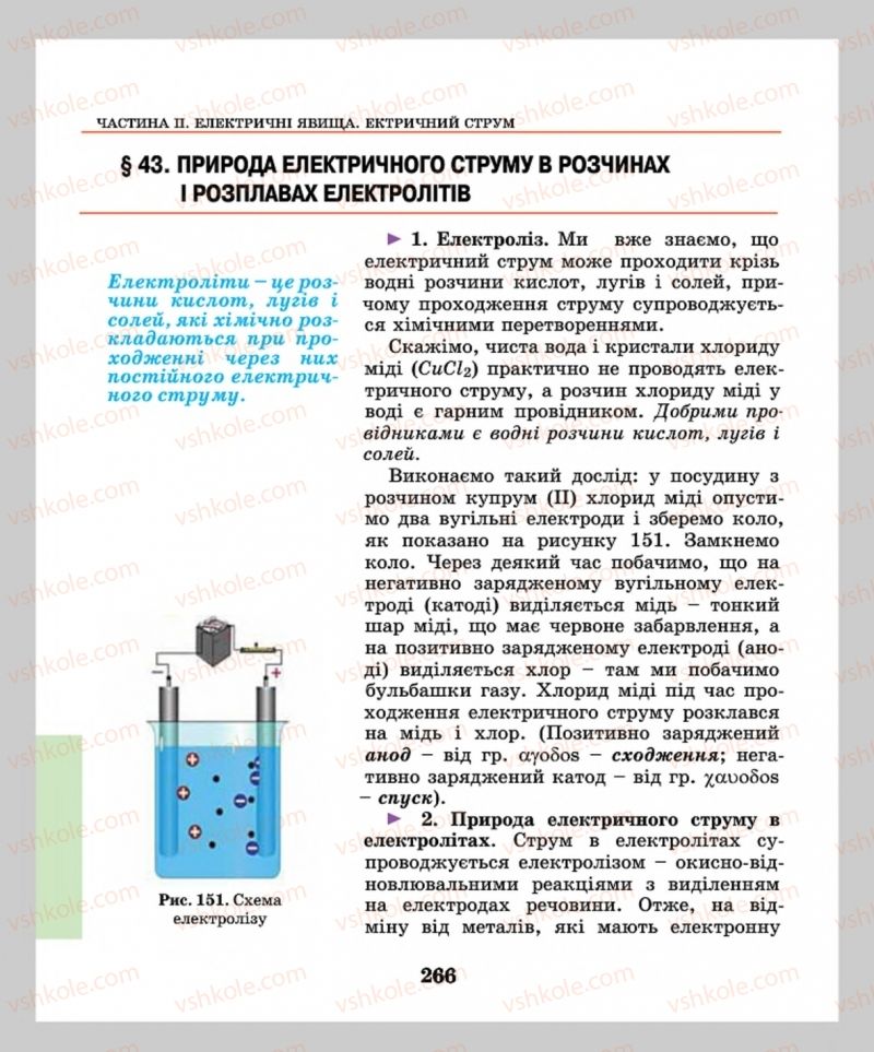Страница 266 | Підручник Фізика 8 клас М.І. Шут, М.Т. Мартинюк, Л.Ю. Благодаренко  2016