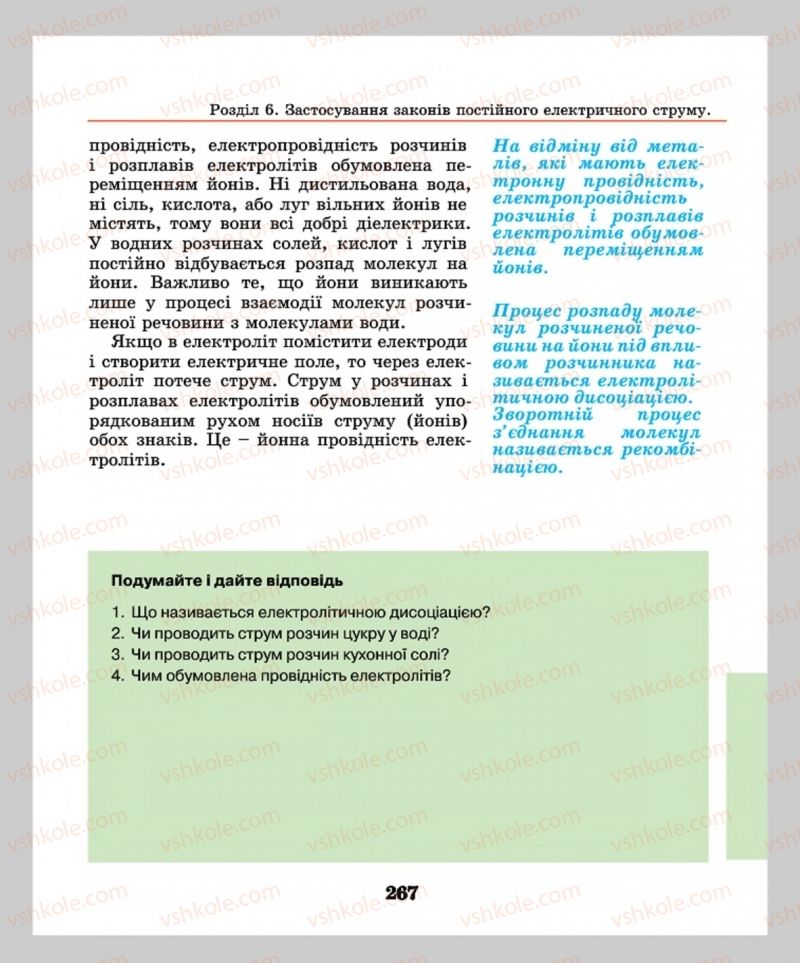 Страница 267 | Підручник Фізика 8 клас М.І. Шут, М.Т. Мартинюк, Л.Ю. Благодаренко  2016