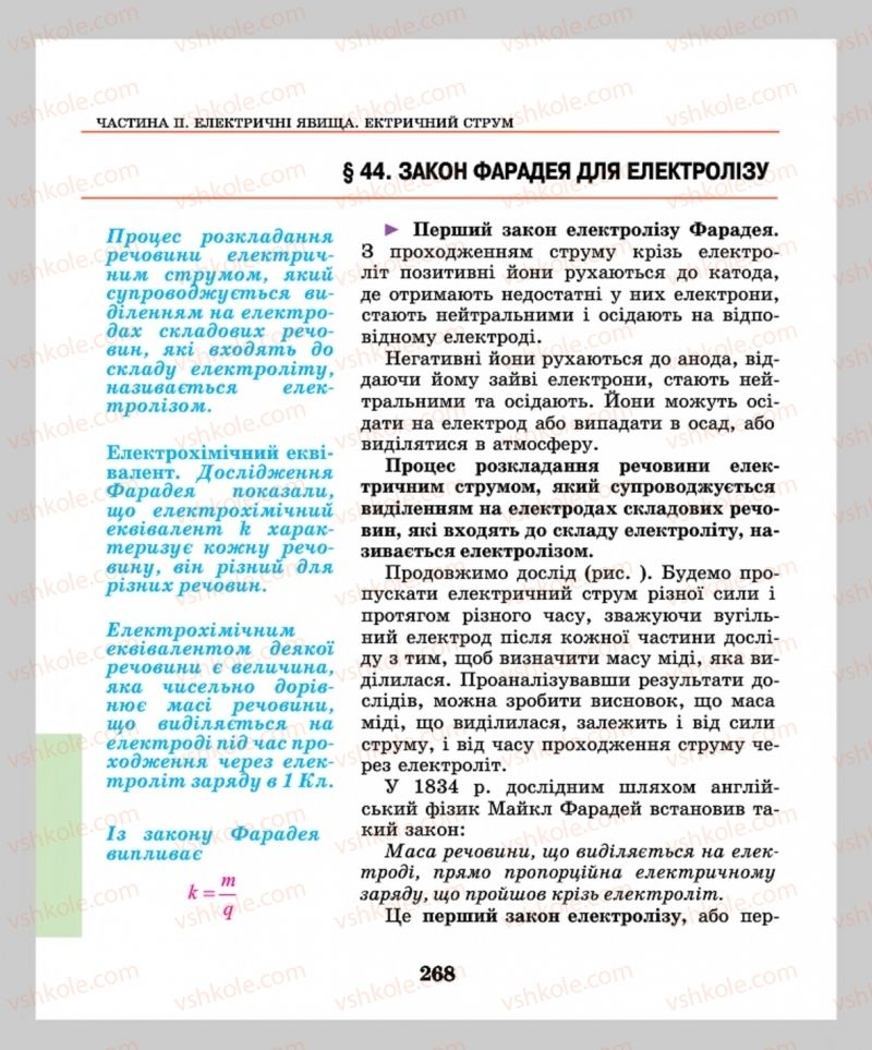 Страница 268 | Підручник Фізика 8 клас М.І. Шут, М.Т. Мартинюк, Л.Ю. Благодаренко  2016