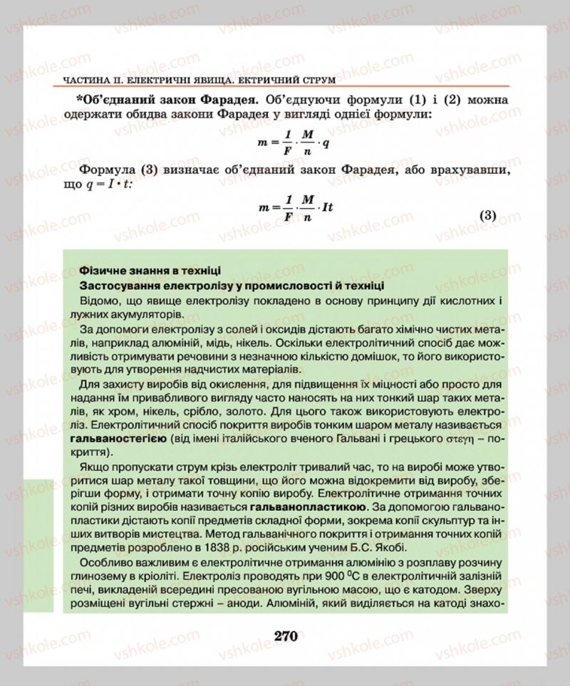 Страница 270 | Підручник Фізика 8 клас М.І. Шут, М.Т. Мартинюк, Л.Ю. Благодаренко  2016