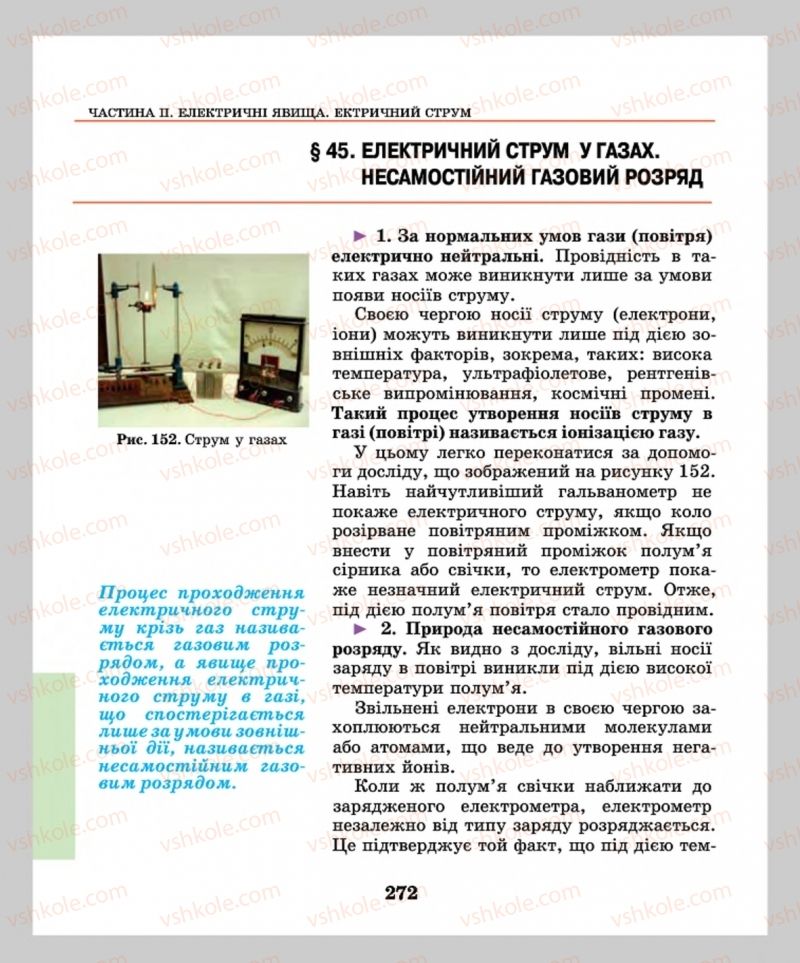 Страница 272 | Підручник Фізика 8 клас М.І. Шут, М.Т. Мартинюк, Л.Ю. Благодаренко  2016