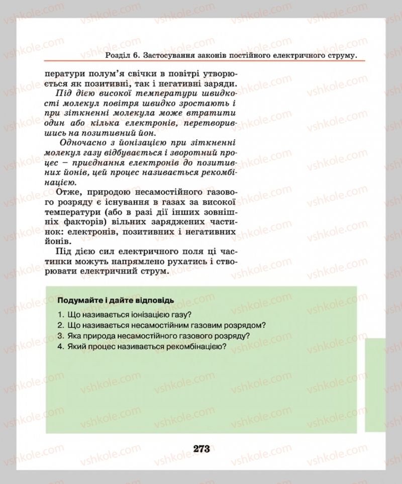 Страница 273 | Підручник Фізика 8 клас М.І. Шут, М.Т. Мартинюк, Л.Ю. Благодаренко  2016
