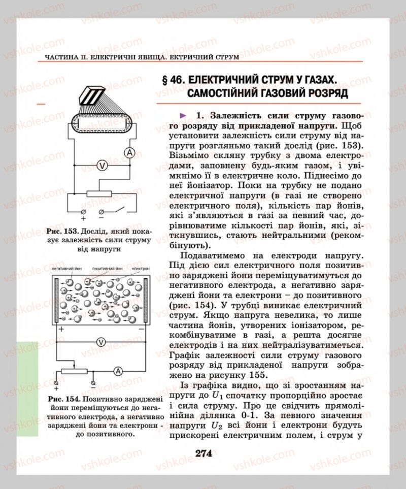 Страница 274 | Підручник Фізика 8 клас М.І. Шут, М.Т. Мартинюк, Л.Ю. Благодаренко  2016