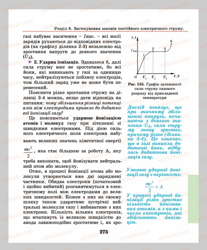 Страница 275 | Підручник Фізика 8 клас М.І. Шут, М.Т. Мартинюк, Л.Ю. Благодаренко  2016