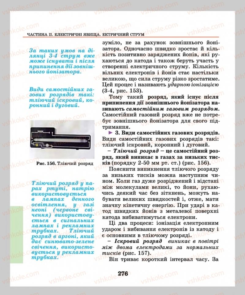 Страница 276 | Підручник Фізика 8 клас М.І. Шут, М.Т. Мартинюк, Л.Ю. Благодаренко  2016