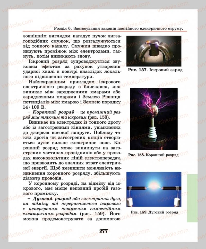 Страница 277 | Підручник Фізика 8 клас М.І. Шут, М.Т. Мартинюк, Л.Ю. Благодаренко  2016