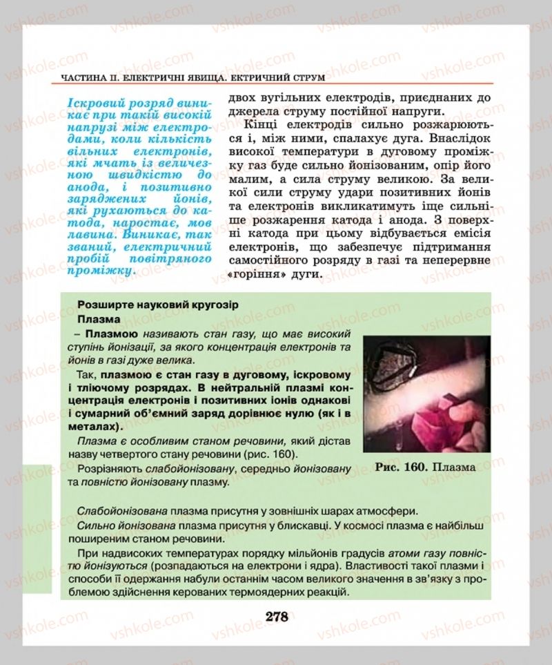 Страница 278 | Підручник Фізика 8 клас М.І. Шут, М.Т. Мартинюк, Л.Ю. Благодаренко  2016