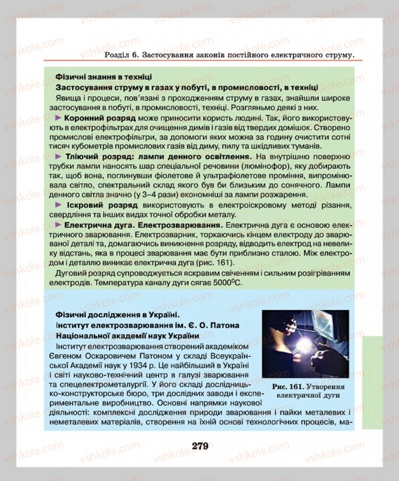Страница 279 | Підручник Фізика 8 клас М.І. Шут, М.Т. Мартинюк, Л.Ю. Благодаренко  2016