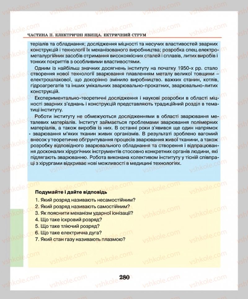Страница 280 | Підручник Фізика 8 клас М.І. Шут, М.Т. Мартинюк, Л.Ю. Благодаренко  2016