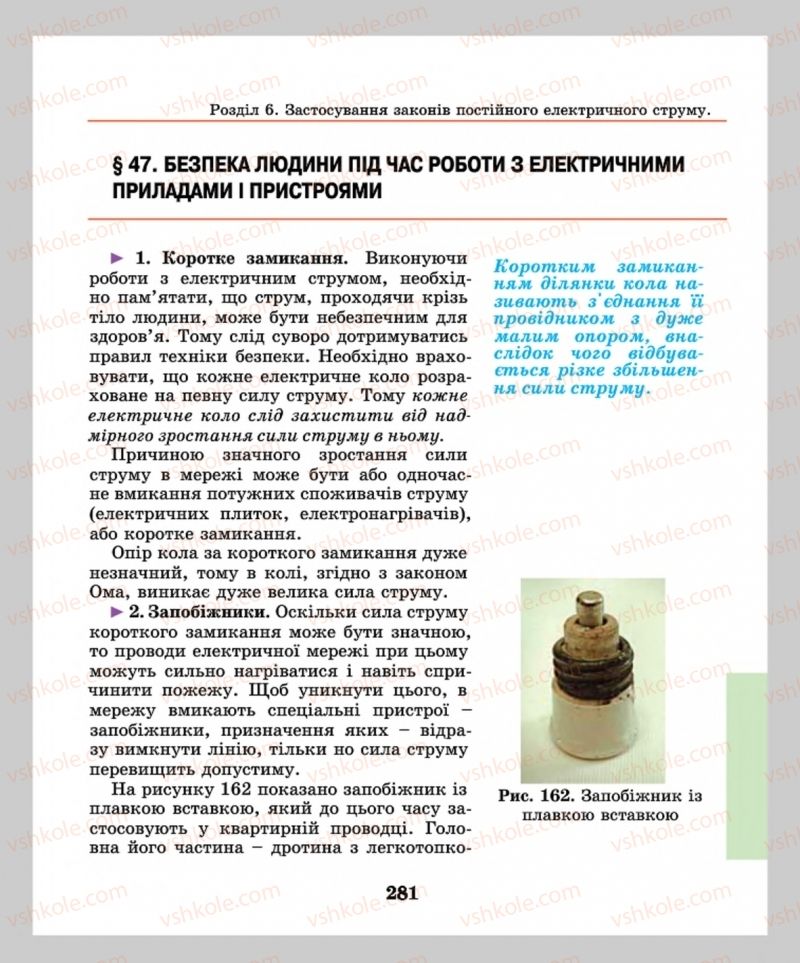 Страница 281 | Підручник Фізика 8 клас М.І. Шут, М.Т. Мартинюк, Л.Ю. Благодаренко  2016