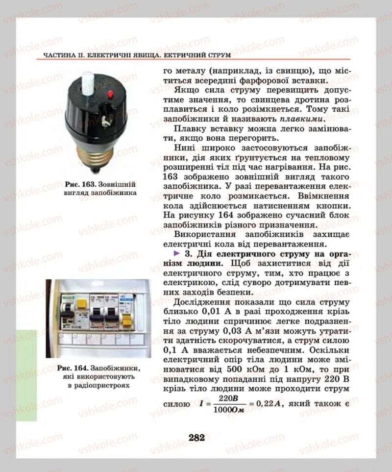 Страница 282 | Підручник Фізика 8 клас М.І. Шут, М.Т. Мартинюк, Л.Ю. Благодаренко  2016