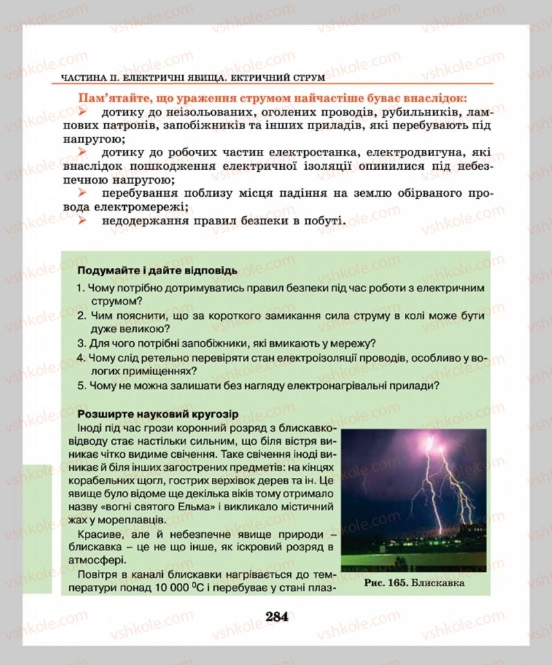 Страница 284 | Підручник Фізика 8 клас М.І. Шут, М.Т. Мартинюк, Л.Ю. Благодаренко  2016