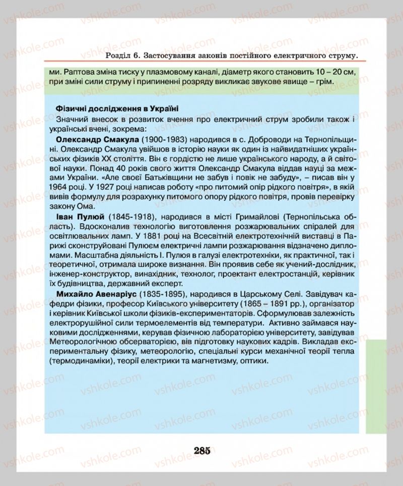 Страница 285 | Підручник Фізика 8 клас М.І. Шут, М.Т. Мартинюк, Л.Ю. Благодаренко  2016