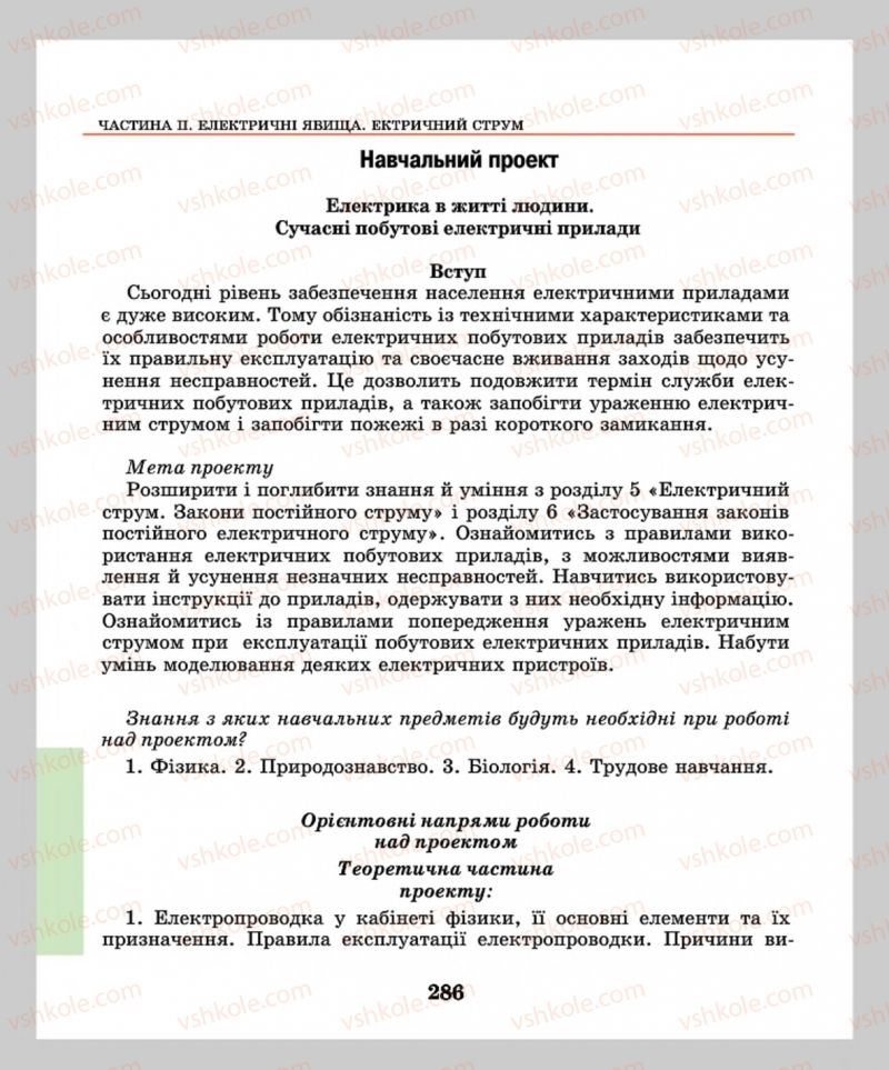 Страница 286 | Підручник Фізика 8 клас М.І. Шут, М.Т. Мартинюк, Л.Ю. Благодаренко  2016