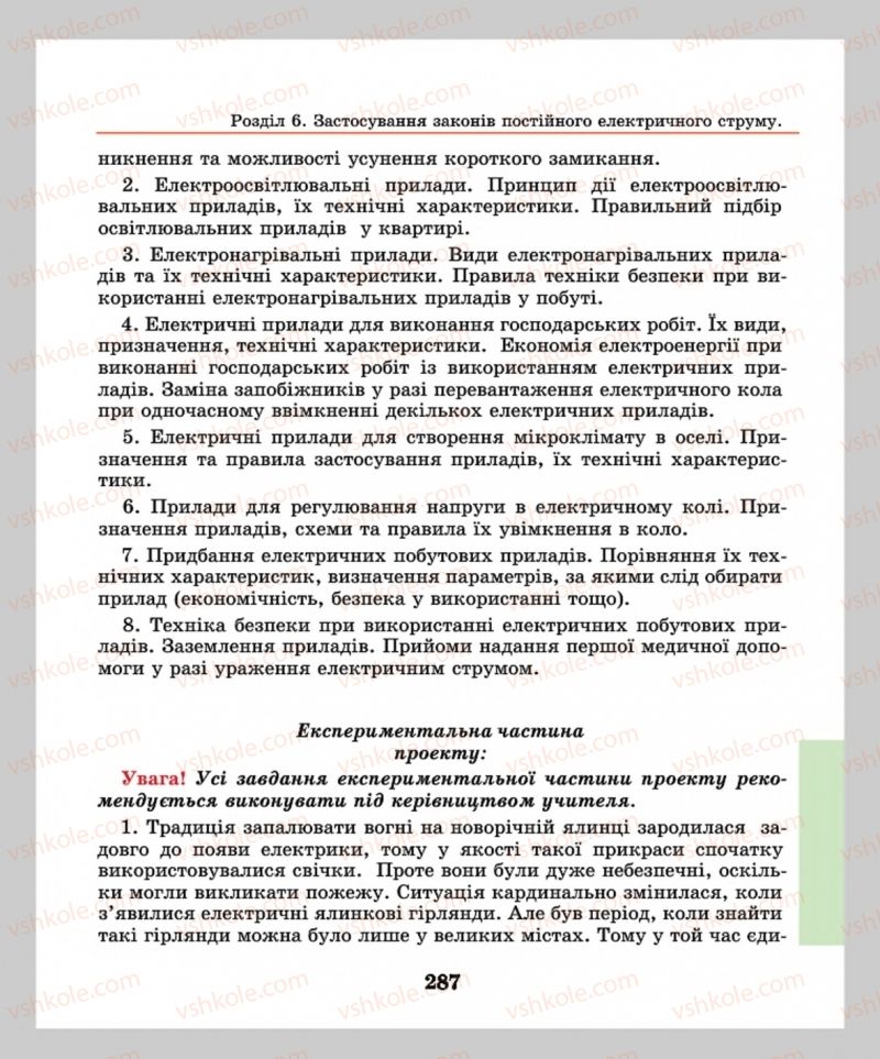 Страница 287 | Підручник Фізика 8 клас М.І. Шут, М.Т. Мартинюк, Л.Ю. Благодаренко  2016