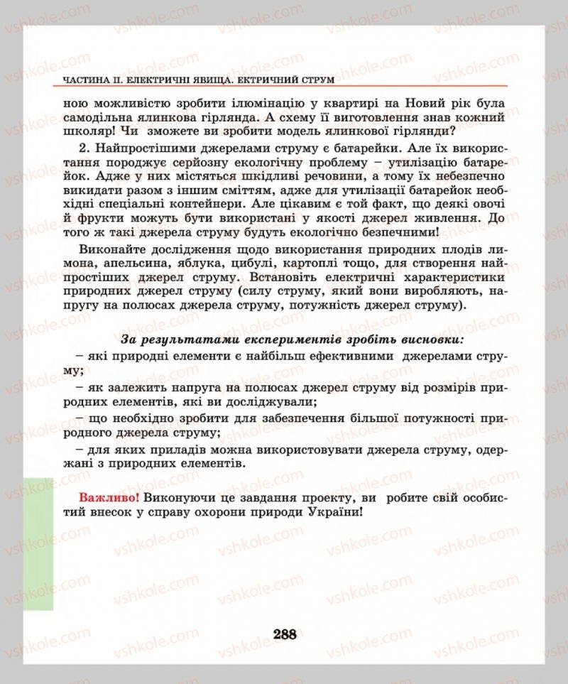 Страница 288 | Підручник Фізика 8 клас М.І. Шут, М.Т. Мартинюк, Л.Ю. Благодаренко  2016