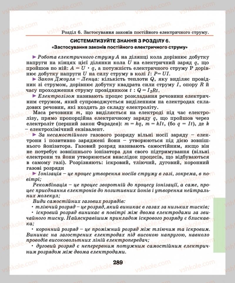Страница 289 | Підручник Фізика 8 клас М.І. Шут, М.Т. Мартинюк, Л.Ю. Благодаренко  2016