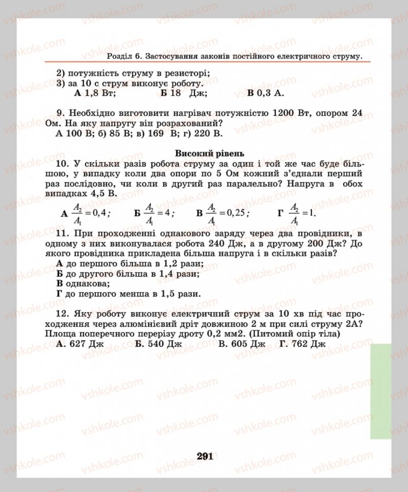 Страница 291 | Підручник Фізика 8 клас М.І. Шут, М.Т. Мартинюк, Л.Ю. Благодаренко  2016