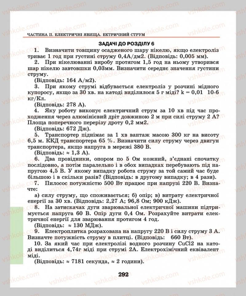 Страница 292 | Підручник Фізика 8 клас М.І. Шут, М.Т. Мартинюк, Л.Ю. Благодаренко  2016