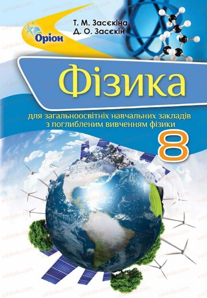 Страница 1 | Підручник Фізика 8 клас Т.М. Засєкіна, Д.О. Засєкін 2016 Поглиблене вивчення