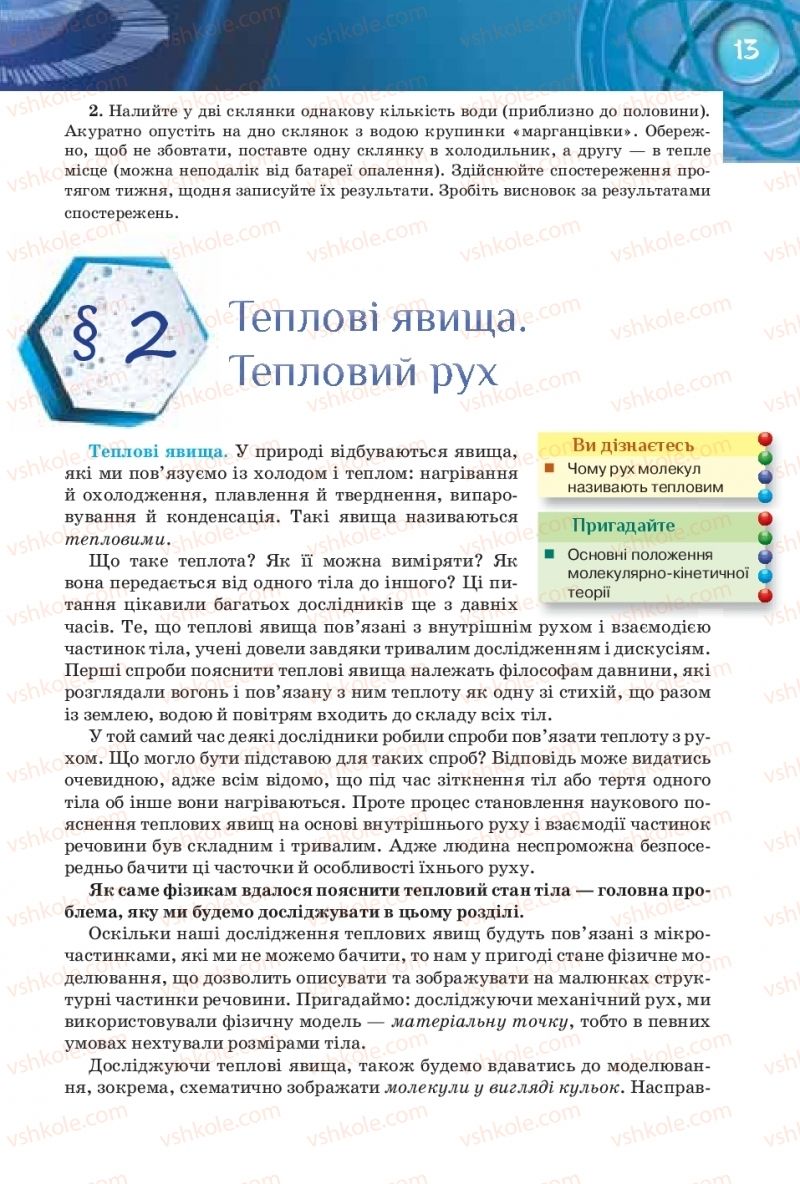 Страница 13 | Підручник Фізика 8 клас Т.М. Засєкіна, Д.О. Засєкін 2016 Поглиблене вивчення