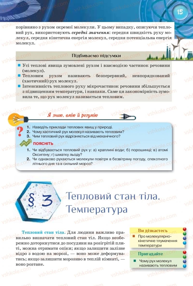 Страница 15 | Підручник Фізика 8 клас Т.М. Засєкіна, Д.О. Засєкін 2016 Поглиблене вивчення