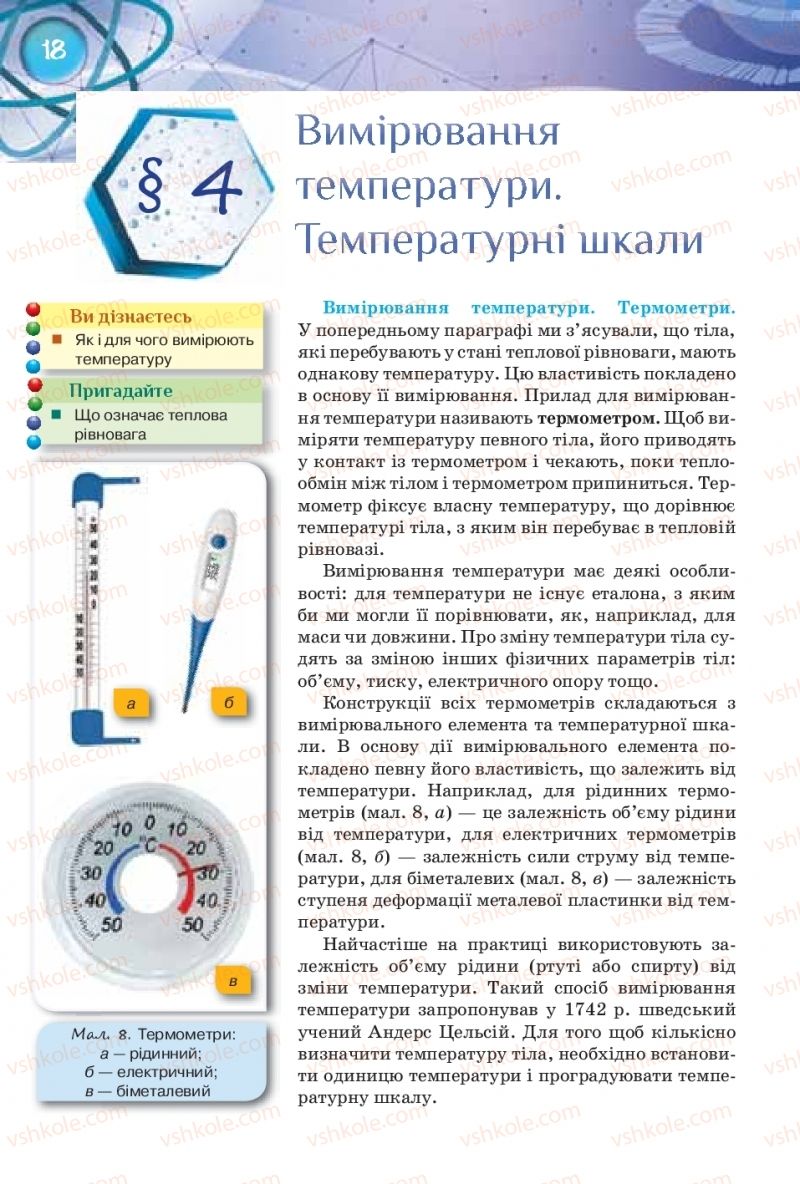 Страница 18 | Підручник Фізика 8 клас Т.М. Засєкіна, Д.О. Засєкін 2016 Поглиблене вивчення