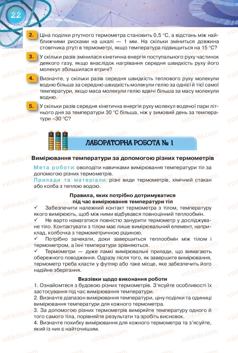 Страница 22 | Підручник Фізика 8 клас Т.М. Засєкіна, Д.О. Засєкін 2016 Поглиблене вивчення