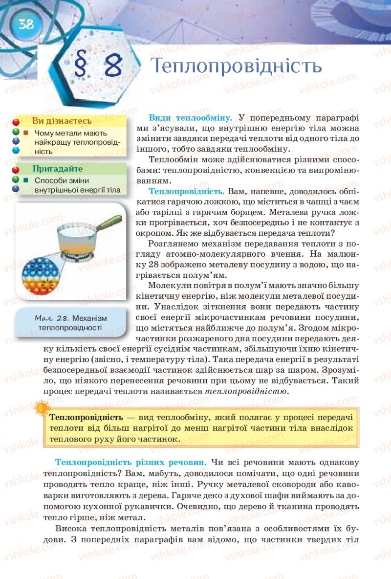 Страница 38 | Підручник Фізика 8 клас Т.М. Засєкіна, Д.О. Засєкін 2016 Поглиблене вивчення