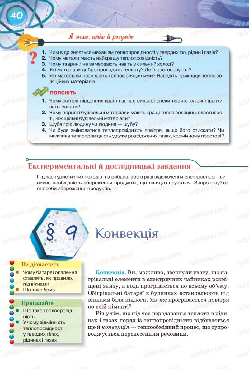 Страница 40 | Підручник Фізика 8 клас Т.М. Засєкіна, Д.О. Засєкін 2016 Поглиблене вивчення