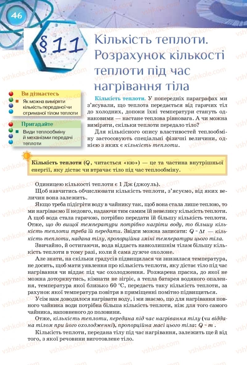 Страница 46 | Підручник Фізика 8 клас Т.М. Засєкіна, Д.О. Засєкін 2016 Поглиблене вивчення