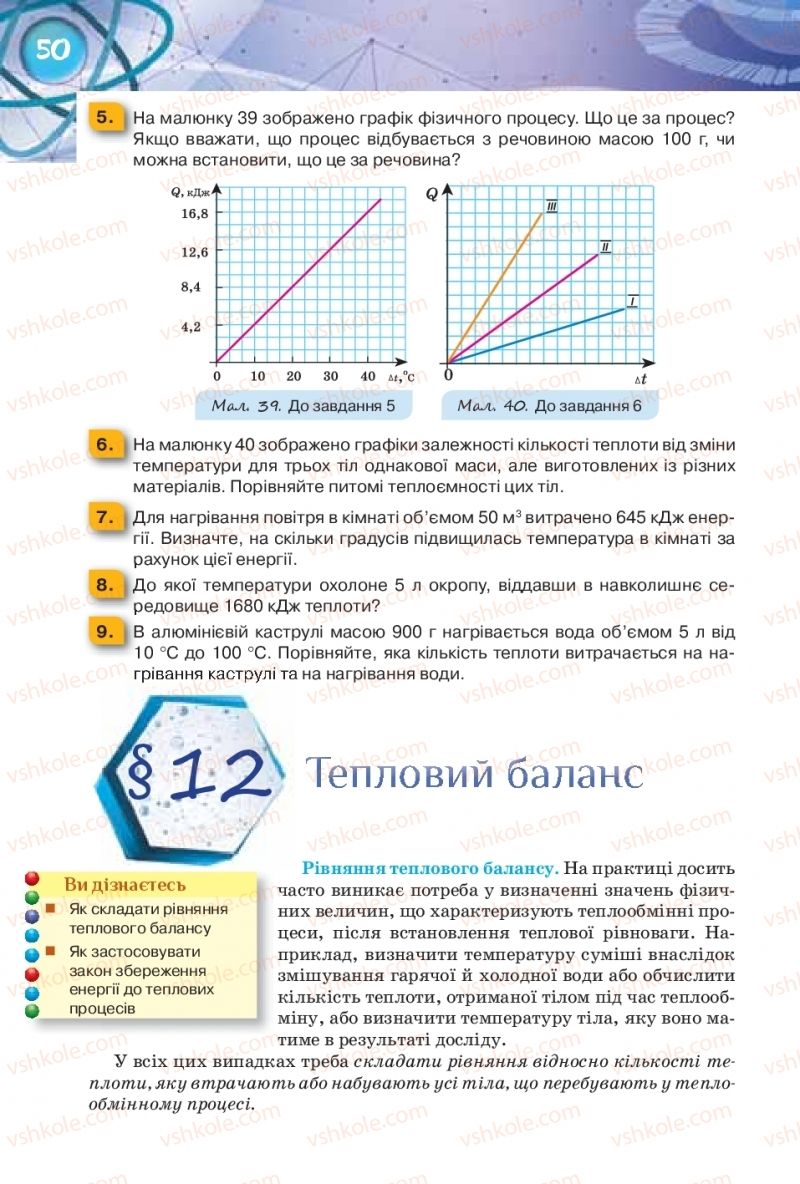 Страница 50 | Підручник Фізика 8 клас Т.М. Засєкіна, Д.О. Засєкін 2016 Поглиблене вивчення