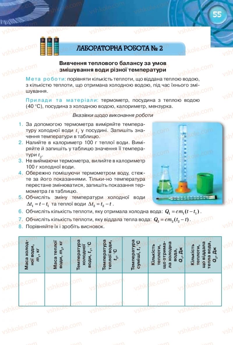 Страница 55 | Підручник Фізика 8 клас Т.М. Засєкіна, Д.О. Засєкін 2016 Поглиблене вивчення